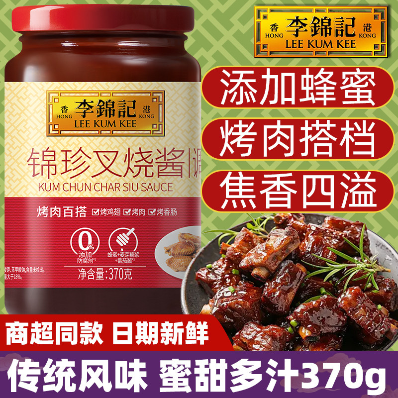 李锦记锦珍叉烧酱370g港式0腌制烧烤牛羊排蜂蜜汁炒添加调味香料