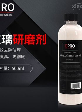 DPRO 汽车玻璃专用抛光剂油膜去除剂500毫升玻璃研磨抛光剂