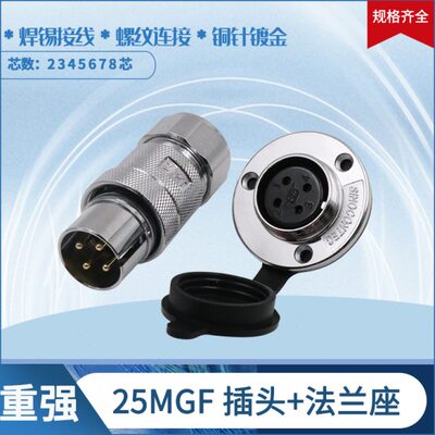 重强航空插头插座25MGF-2-3-4-5-6-7-8芯AE反装金属软管/法兰母座