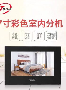 WRT慧锐通可视对讲分机D0S-801D8S7 B2S-801D8S7 B6S-801ZD8S7