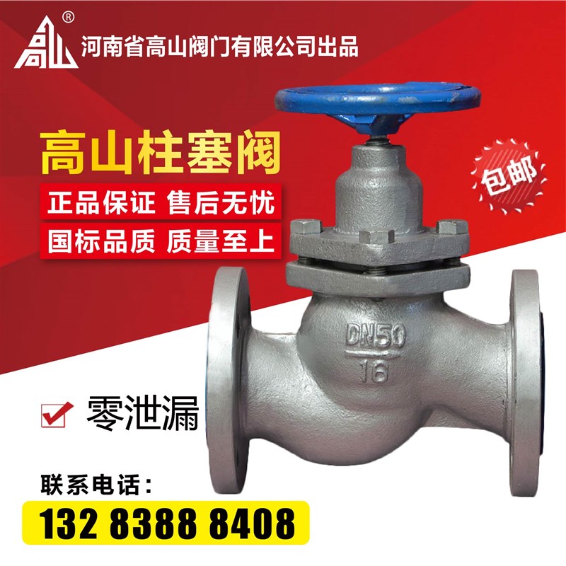 高山牌高温蒸汽柱塞阀U41F-16Q/2B5Q 球墨铸铁法兰柱塞阀DN50 100