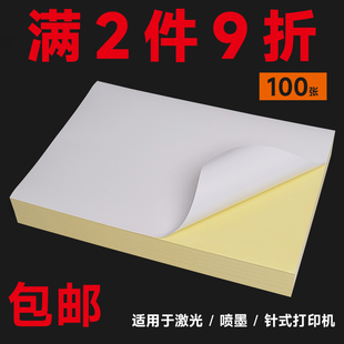 不干胶贴纸a4自粘白色空白带背胶纸光滑面哑面激光喷z墨打印机纸a