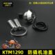 适用KTM1290改装 防撬机油盖304不锈钢安全ktm1290改装 防盗机油盖