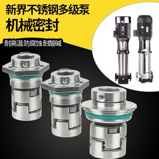 新界BL/BLT立式多级泵合金机械密封BW卧式泵水封轴封机封原装配件