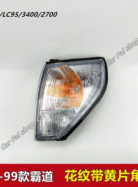 96- 99款霸道3400 2700 VZJ95 LC90花纹面带黄片角灯前转向灯边灯
