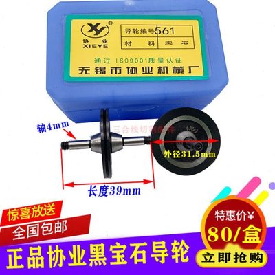 线切割导轮协业561黑宝石导轮外径31.5总长39轴径4MM黑宝石耐用
