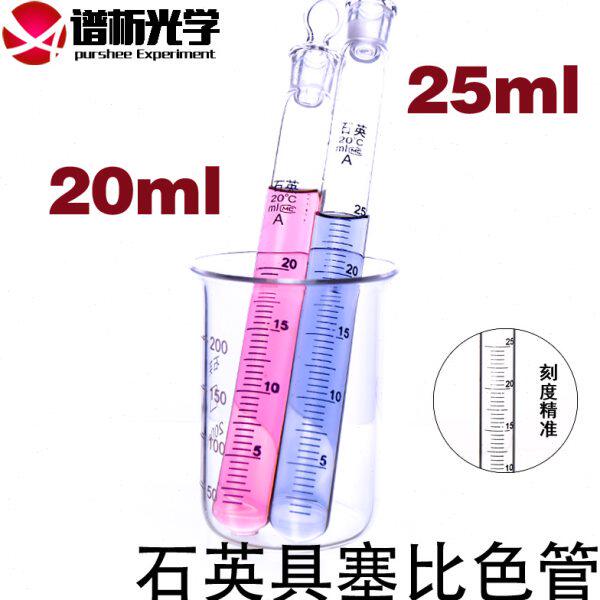 20ml/25ml石英具塞比色管/耐温/带刻度实验室仪