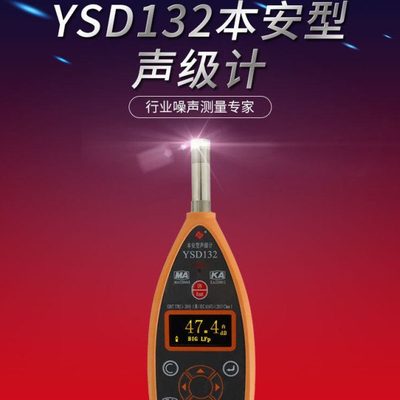 爱华YSD132型声级计、YSD-132本安矿用声级计、噪声仪