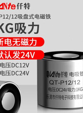 仟特 工业直流吸盘式电磁铁 QT-P12/12通电有磁 断电无磁 吸力1KG