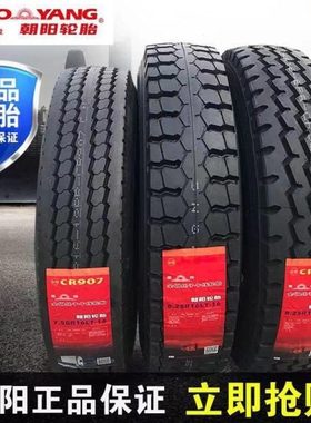 朝阳轮胎650 700 750 825 R16 r16-16 750R15货车轮胎真空轮客车