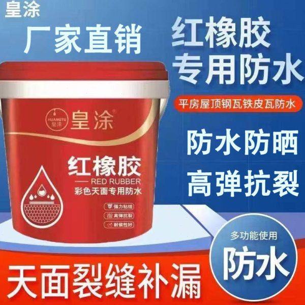 红橡胶防水胶屋顶内墙卫生间平房厨房彩钢瓦地面鱼池补漏防水涂料,基础建材,防水涂料,淘宝优惠券,粉丝福利购,淘宝优惠卷