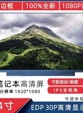 14寸N140HCA-EAC 群创 EDP 30Pin 高清 1920*1080 IPS笔电 液晶屏