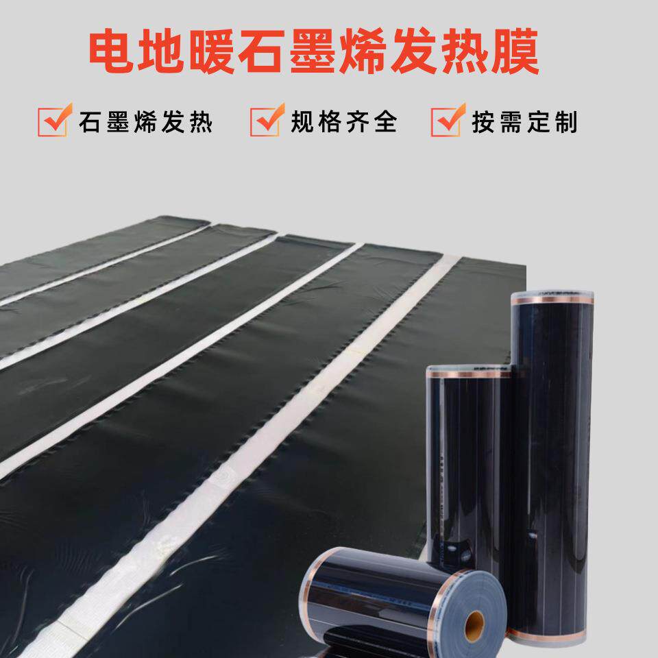封装石墨烯电热膜防水加热冬季家用电地暖加热膜碳晶远红外发热膜