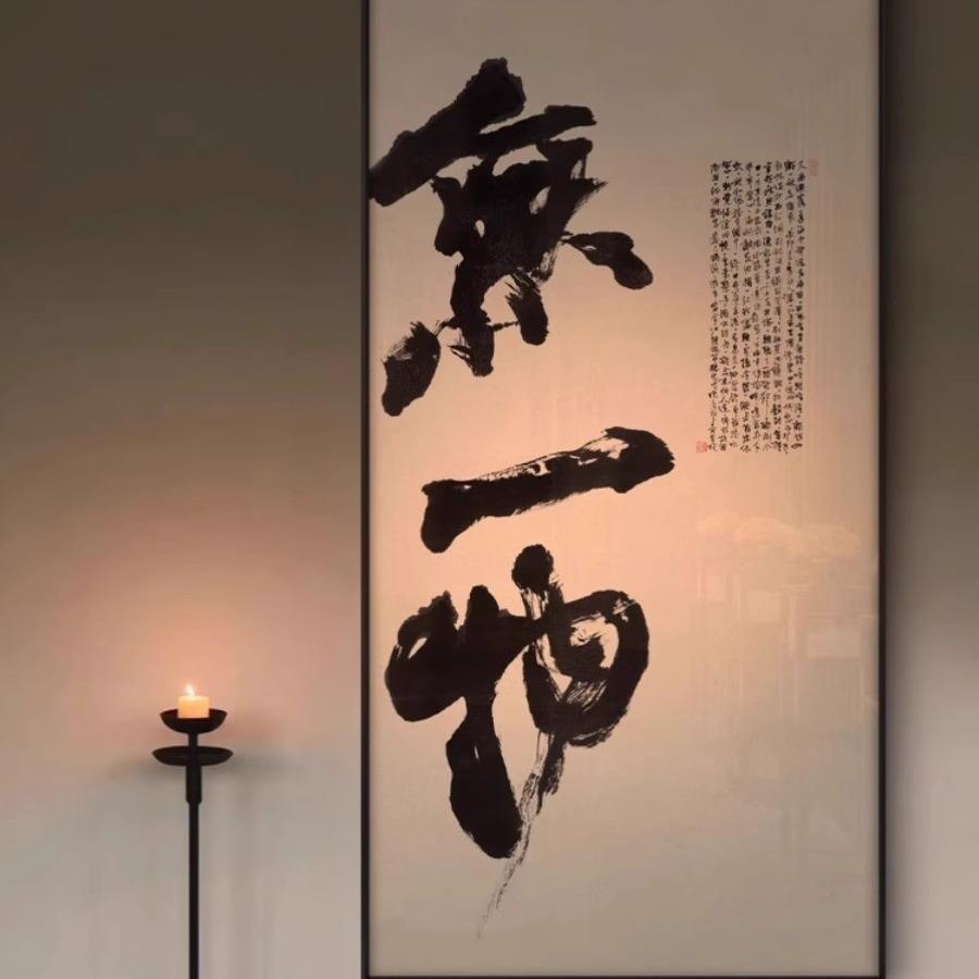 入户玄关无一物大幅禅意书法字画客厅茶室书房新中式大气装饰挂画