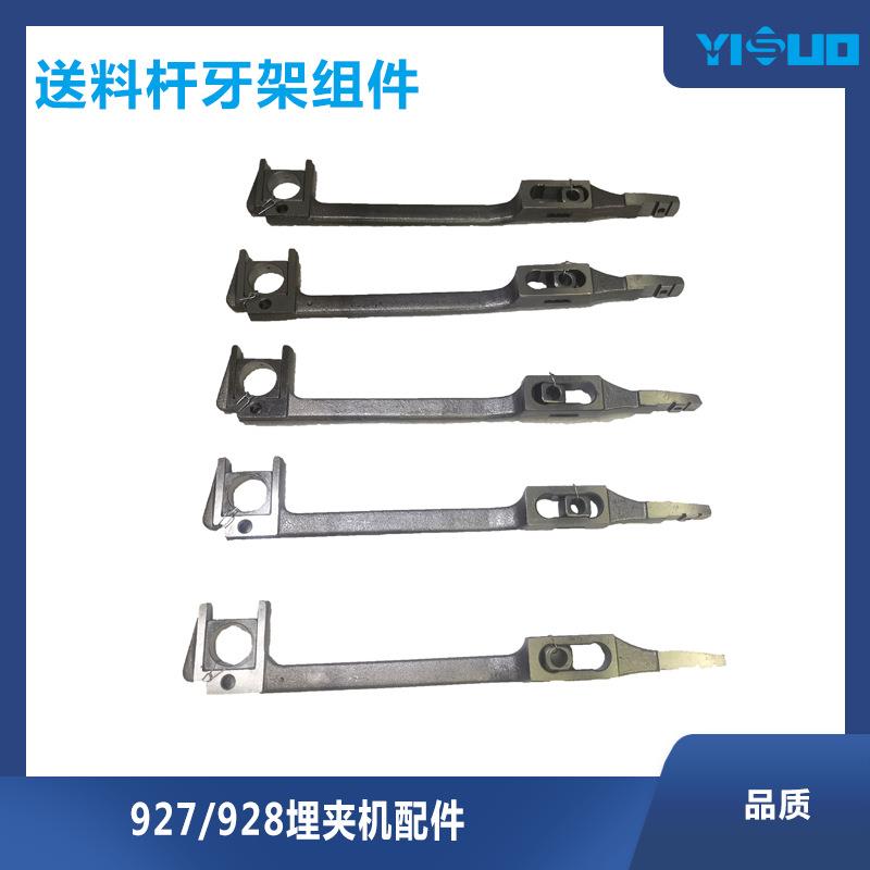 YS工业缝纫机927928埋夹机配件送料杆牙架组件工厂维修更换原装