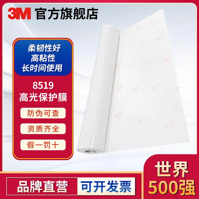 3M 8519透明高光保护膜户外喷绘材料PVC车身贴防缩膜铸造级冷裱膜