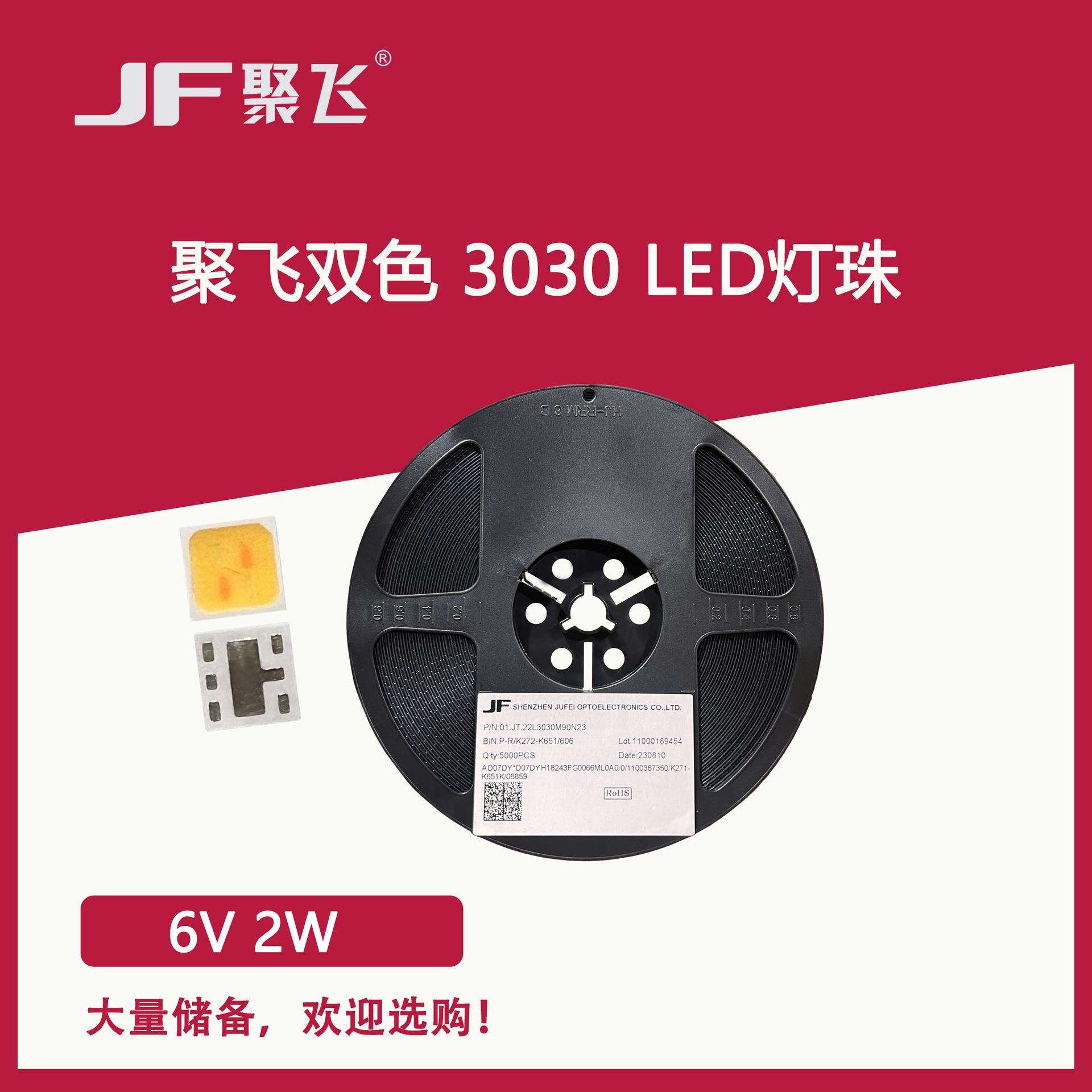 双色照明光源聚飞3030灯珠调光调色LED大功率6V 2W 高光效芯片