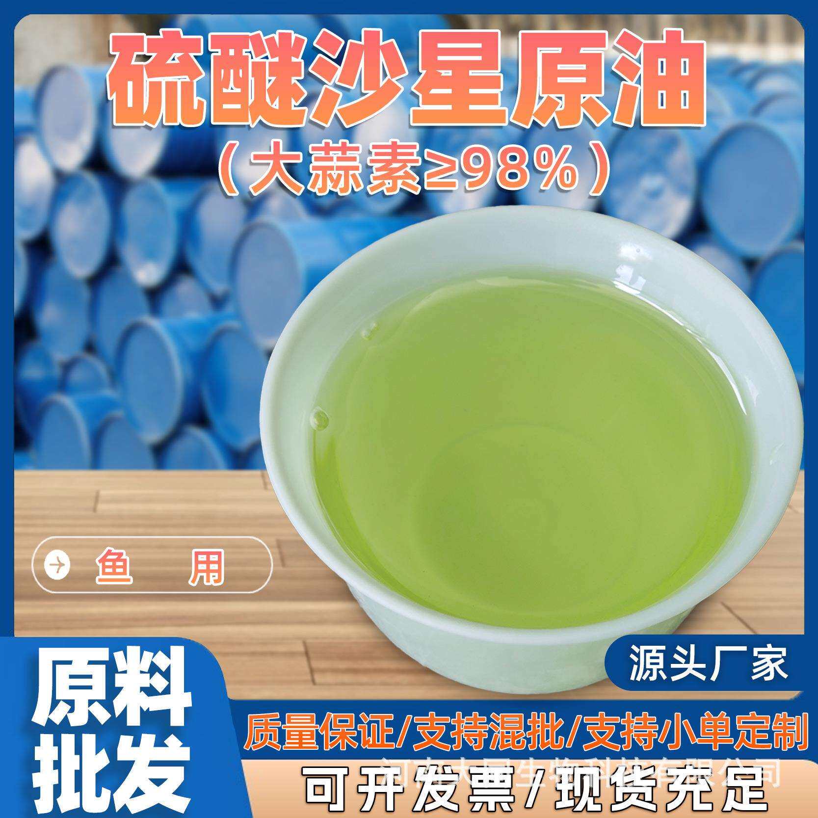 现货大蒜素 大蒜油硫醚沙星原液水产养殖出血烂尾