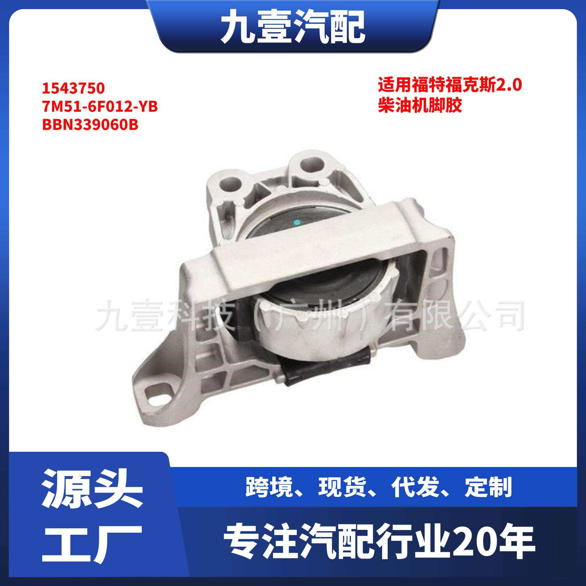 适用福特福克斯2.0柴油机脚胶1543750 7M51-6F012-YB BBN339060B