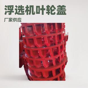 厂家供应浮选机叶轮盖板BF XCF JJF KYF BSK型