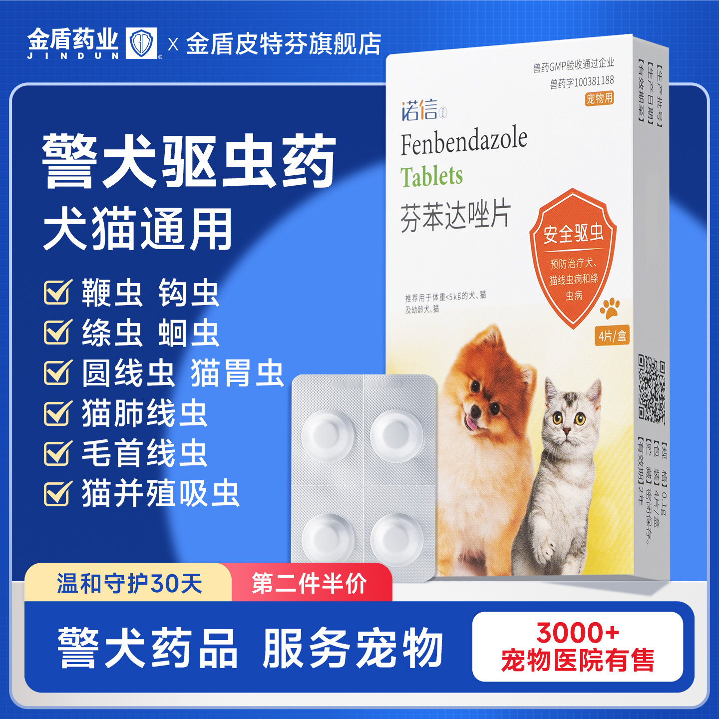 金盾宠物驱虫药猫钩虫蛔虫狗狗跳蚤球虫猫咪狗狗兽用阿苯达唑片