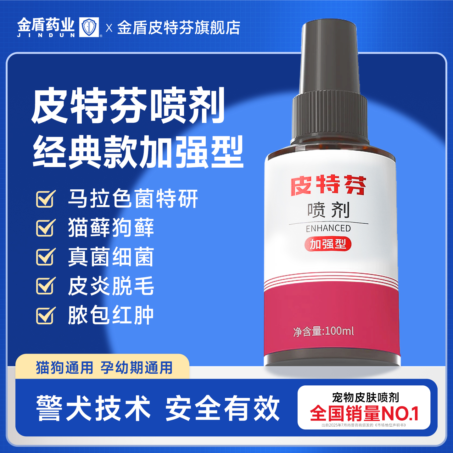 金盾皮特芬喷剂加强型旗舰店狗狗皮肤病狗猫癣狗癣猫藓外用专用药
