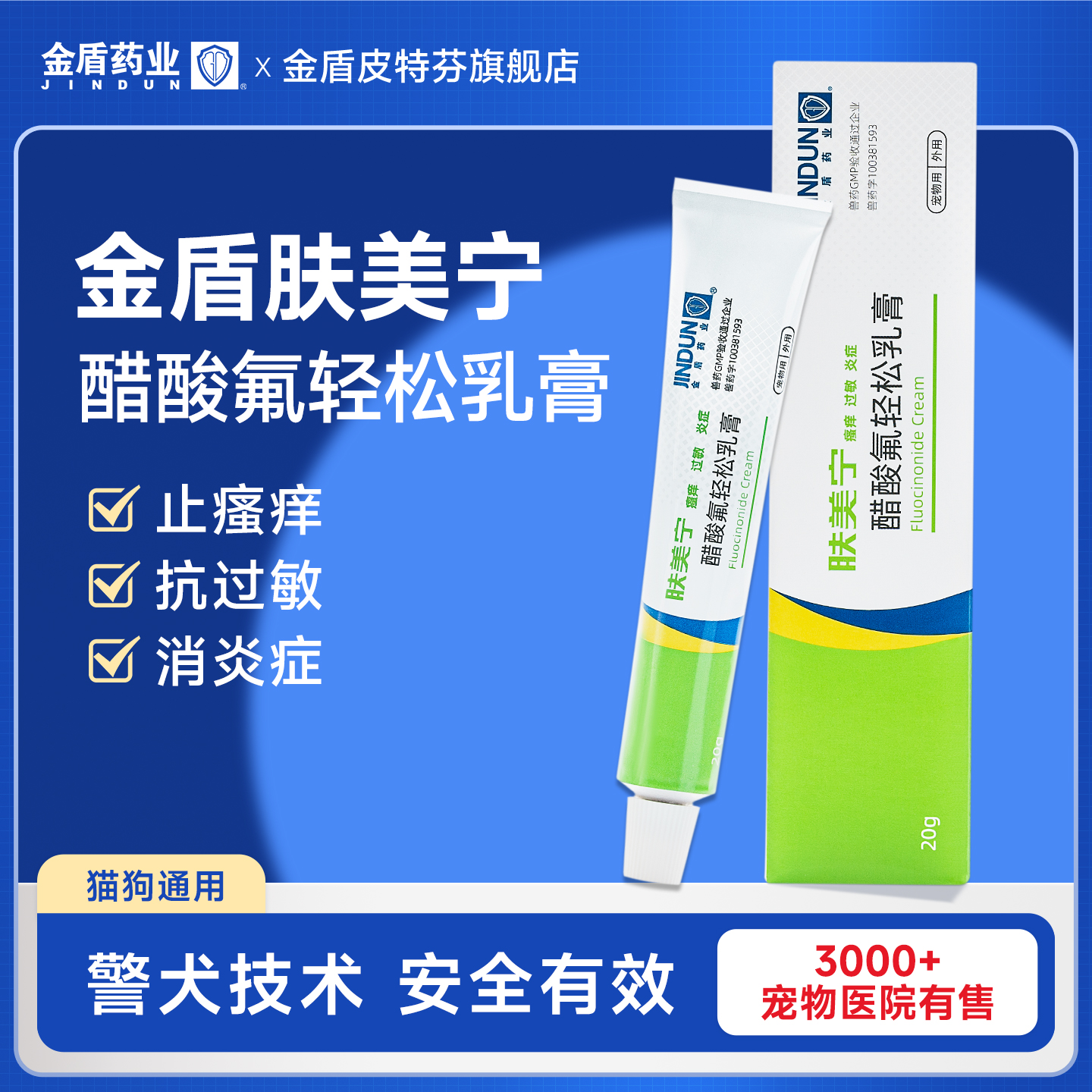 金盾肤美宁软膏真菌猫藓狗藓止痒过敏消炎猫癣狗狗皮肤病外用药