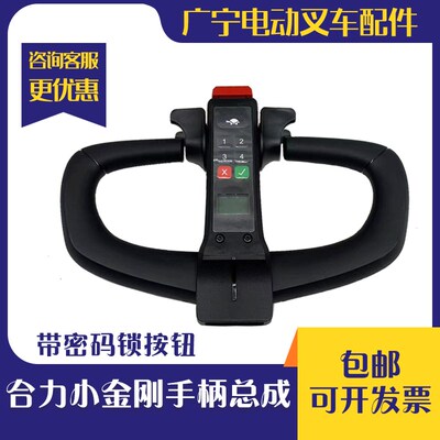 合力力达电动搬运车CBD15017-H2密码锁柄小金刚手 总成加速器配件