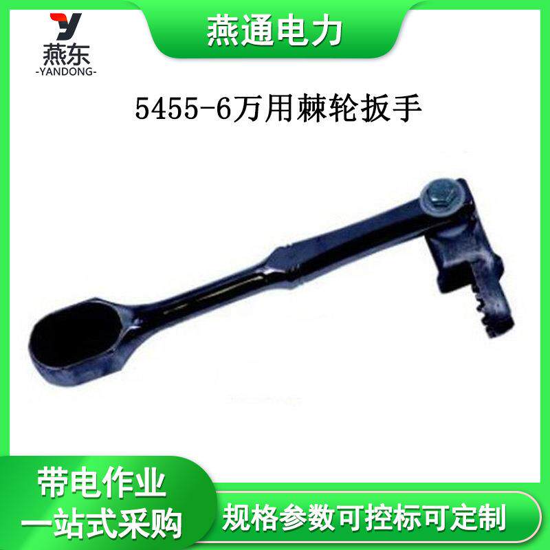 5455-6万用棘轮扳手多用途绝缘扳手万用棘轮扳手