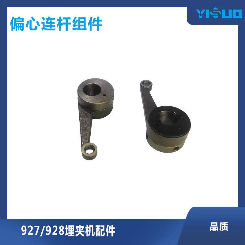 YS高品质工业缝纫机零件927/928埋夹缝纫机主轴偏心连杆组件机械