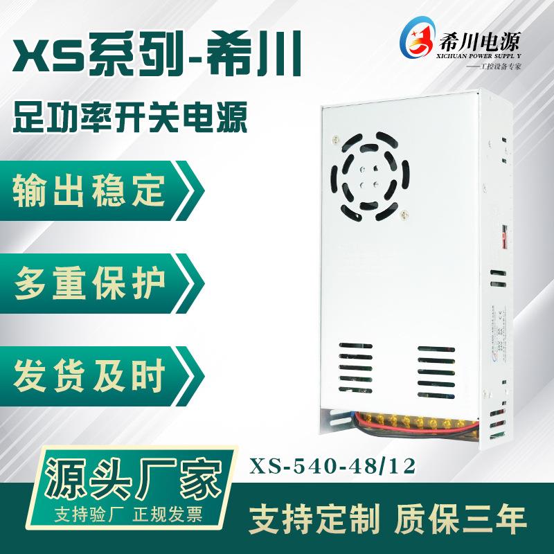 工控设备 48V10A 12V5A双组输出 开关电源 540 W 希川 非标 出样
