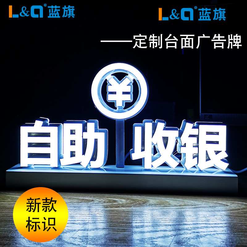 自助收银开票台面led立式广告牌标识LED柜台桌面发光字定 做