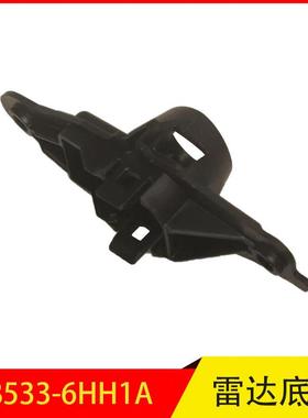 28533-6HH1A 适用英菲尼迪Q50L前保险杠雷达电眼底座支架