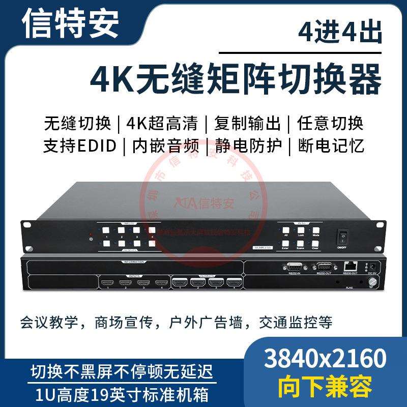 4K超高清HDMI视频矩阵切换器4进4出会议无缝切换分配主机四进四出