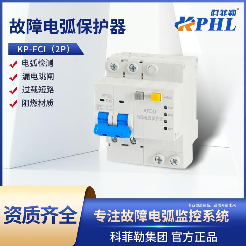 故障电弧保护器KP-FCI(2P)火花监测断路器规格齐全防漏电