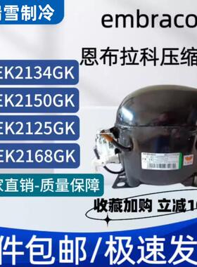 恩布拉科NT2180GK/9226/9232E/NJ9238GK/NJ2192GK/2212压缩机9213