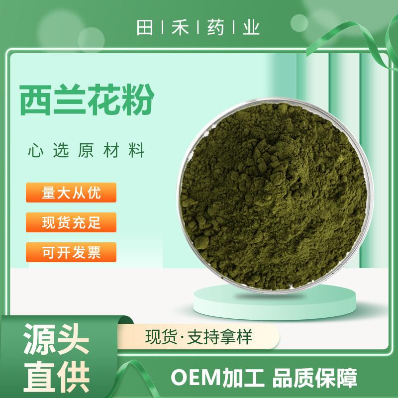 西兰花粉99%富硒西兰花粉花椰菜提取物萝卜硫素量大从优高含量