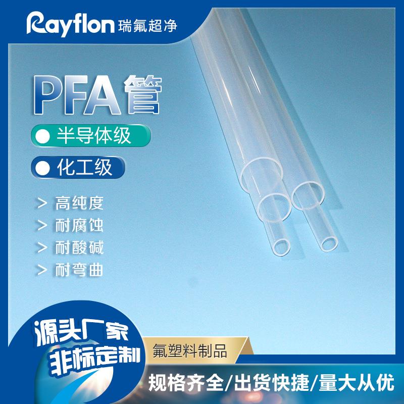 PFA管耐腐蚀半导体超纯大金AP231SH装置制造高纯PFA软管