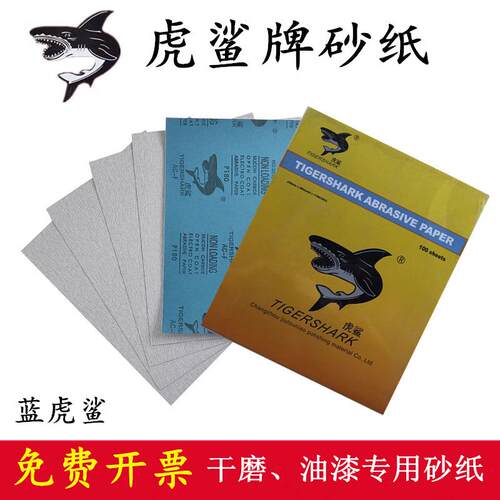 【蓝虎鲨】虎鲨牌干磨砂纸家具干磨砂纸墙面干磨砂纸木工砂纸木工