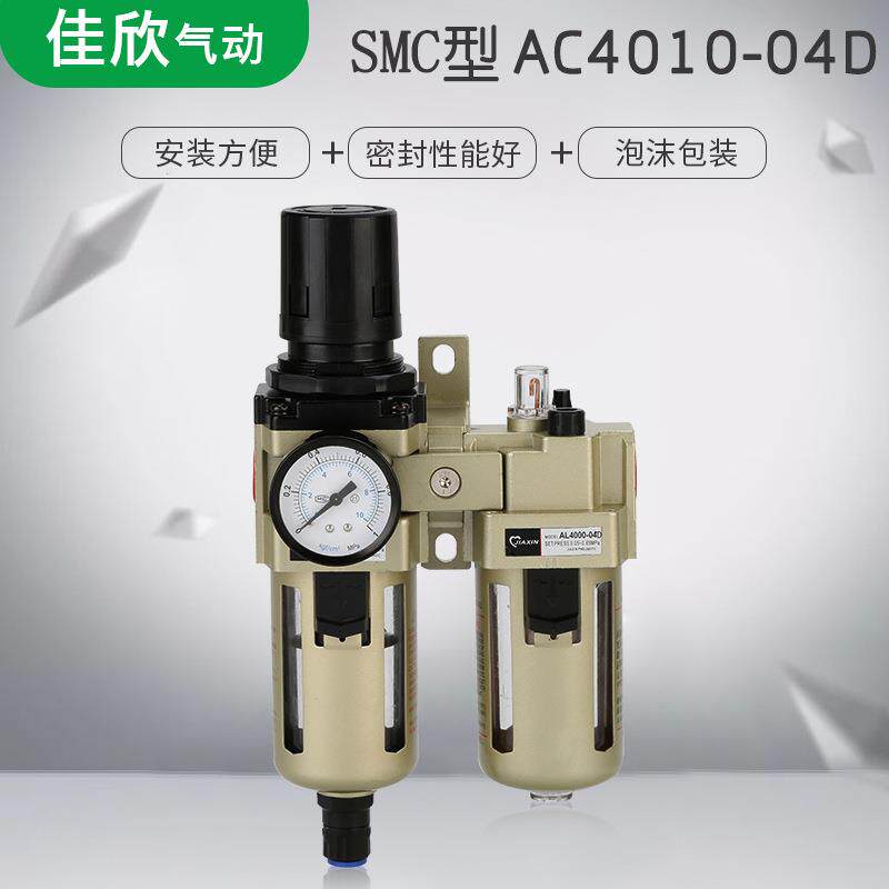 SMC型AC4010-04D气源处理器自动排水器气源二联件油水分离器调压