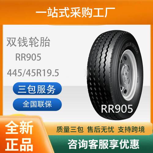 双钱轮胎中长途高速挂车轴轮胎445/45R19.5-20PRRR905耐磨