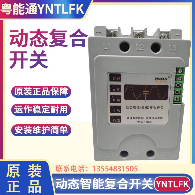 粤能通科技YNTLFK-0.4/20S 30S/40S动态智能(三相)复合开关0.4K