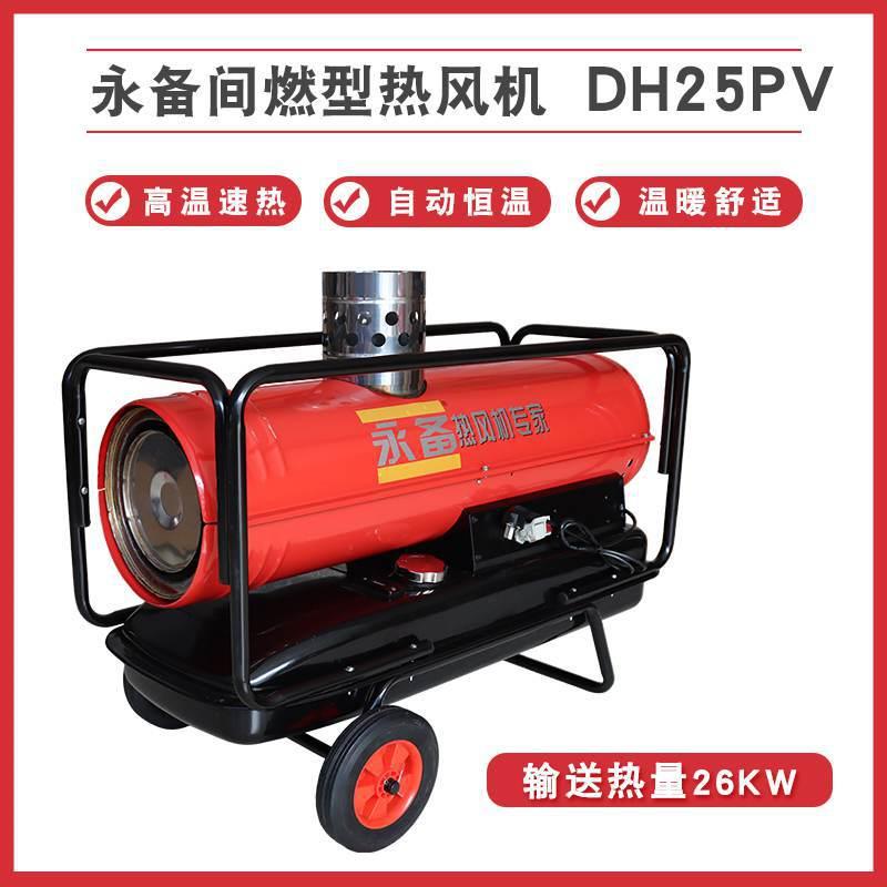 永备柴油取暖器DH25PV建筑施工加热烘干洗消车辆高温消毒暖风机