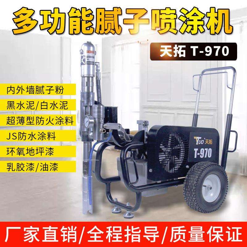 天拓970电动腻子喷涂机家装工程腻子粉涂料乳胶漆高压无气喷涂机