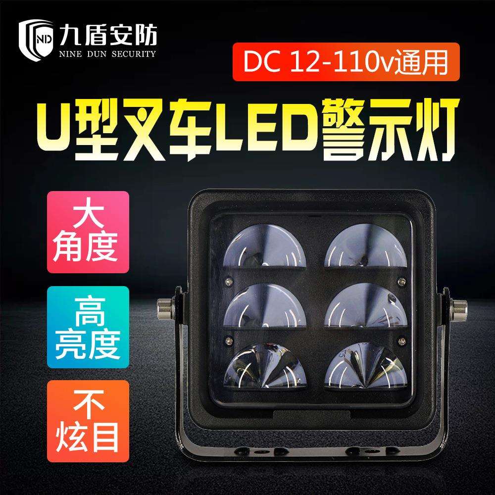 九盾安防高亮U形(弧形)叉车LED安全区域警示灯示宽设备2320U