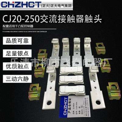 正大/正火银触头触点CJ20-250交流接触器主触头三动六静新型