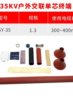热缩电缆附件35KV单芯户外热缩终端头NSY-35/1.3(适用150-240平方