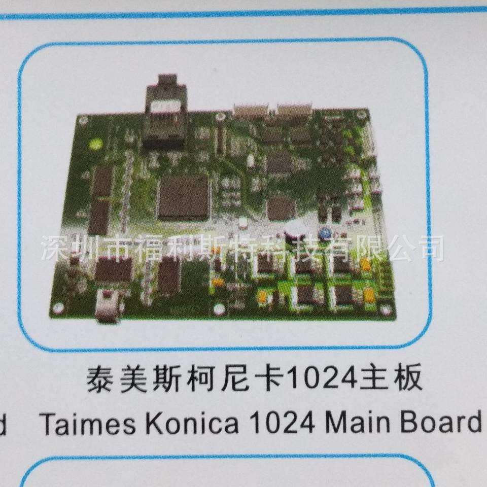 维修喷绘机UV机板卡泰美斯特柯尼卡1024主板维修泰美斯打印机板卡