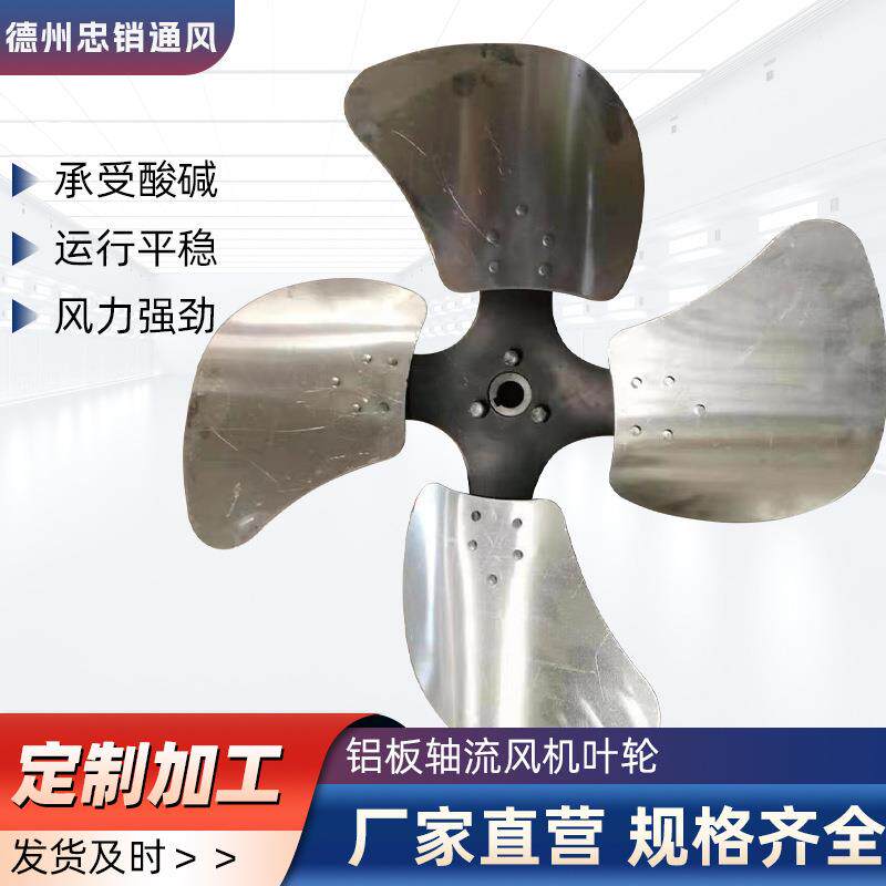 DZ铝板轴流风机叶轮耐磨镀锌工业暖风机排风扇风叶通风换气铝风叶