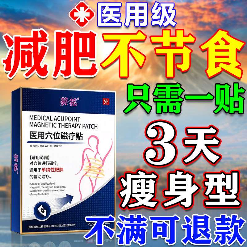 葵花瘦身贴】1贴燃脂瘦身10斤